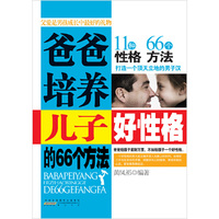爸爸培养儿子好性格的66个方法