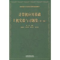 计算机应用基础上机实验与习题集