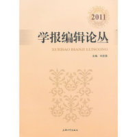 2011-学报编辑论丛