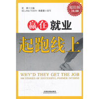 赢在就业起跑线上-超值版