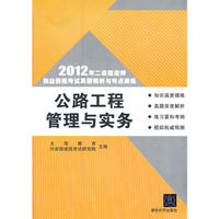 公路工程管理与实务（2012年二级建造师执业资格考试真题精析与考点精练）