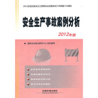 2012全国注册安全工程师执业资格考试六年真题六次模拟——安全生产事故案例分析(2012)