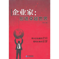 企业家：创造卓越世界