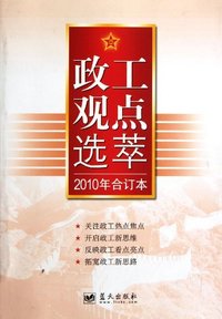 政工观点选萃-2010年合订本