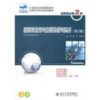 多媒体技术与应用教程与实训(第2版)