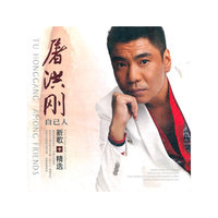 屠洪刚 自己人 新歌+精选(CD)