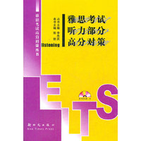 雅思考试听力部分高分对策-(含光盘)