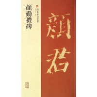 顏勤禮碑