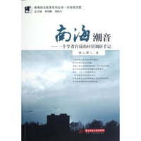 南海潮音——一个学者官员的村居调研手记(南海综合改革系列丛书、当代中国城市社会发展实地调查研究系列丛书)