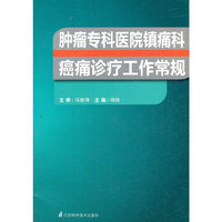 肿瘤专科医院镇痛科癌痛诊疗工作常规