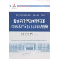 刑侦部门管辖的刑事案件立案追诉标准与定罪量刑最新适用法律图解（国家出版基金资助项目·中国公安执法规范化建设丛书）