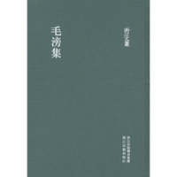浙江文丛 毛滂集(精装 繁体竖排)
