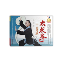 二十四式太极拳（国家级武术教练和国家级运动员对太极国标动作的完美演绎。一步一图，动作精准，线路示意，简单易学）