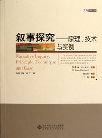 叙事探究:Principle, technique and case