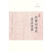 燕翼诒谋录 墨庄漫录-历代笔记小说大观