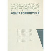 中国当代人事行政制度的文化分析