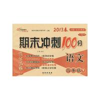 语文-二年级下-B版.北京课改-期末冲刺100分完全试卷-2013春-升级版