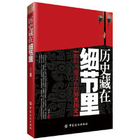 历史藏在细节里