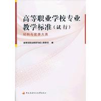 材料与能源大类-高等职业学校专业教学标准(试行)