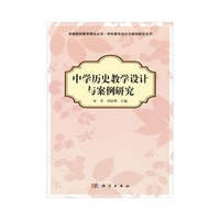 中学历史教学设计与案例研究