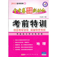 2012-2013高考命题新动向考前特训-地理 第五期