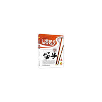 从零起步学笛子-(随书附赠CD1张)