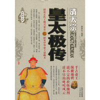 清太宗-皇太极传