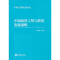 中国海洋工程与科技发展战略-中国工程科技论坛