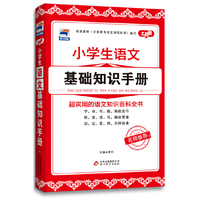 小学生语文基础知识手册-工具包