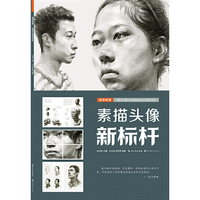 素描头像新标杆