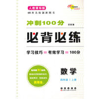 数学-四年级 上册-人教课标版-冲刺100分必背必练-培优版