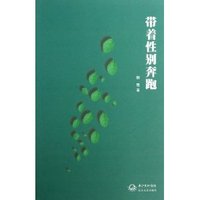 带着性别奔跑