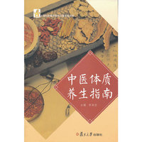 中医体质养生指南
