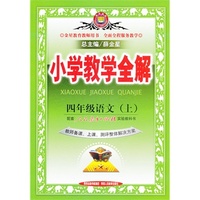 小学教学全解-四年级语文上(人教版)(教师用书)13