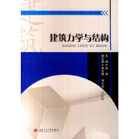 建筑力学与结构