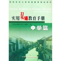 实用双语教育手册（中学篇）