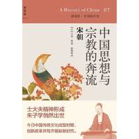 中国思想与宗教的奔流-宋朝-07