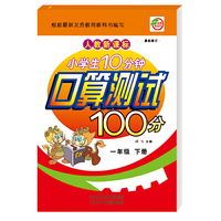 小学生10分钟口算测试100分（1年级下册）（人教新课标）