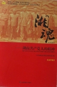 湘魂：湖南共产党人的精神：高中版