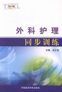 外科护理同步训练