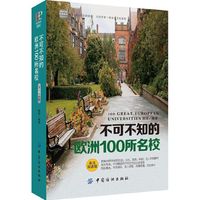 不可不知的欧洲100所名校-英汉双语版