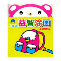 身边的用品-小宝贝益智涂画