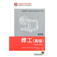 焊工-(高级)-第2版