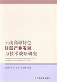 云南高原特色甘蔗产业发展与技术战略研究