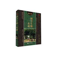 初中生物一本通-微经典