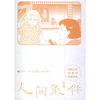 满足心中缺憾的幸福快感-人间条件-1