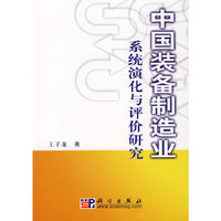 中国装备制造业(系统演化与评价研究)