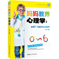 妈妈教养心理学-发现0-6岁孩子成长的秘密-1