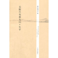 无惭尺布裹头归.生平-徐复观全集