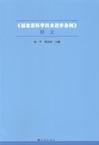 《福建省科学技术进步条例》释义